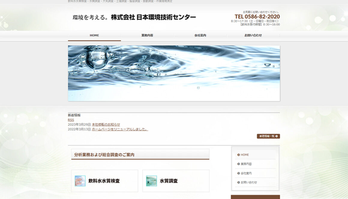株式会社日本環境技術センター