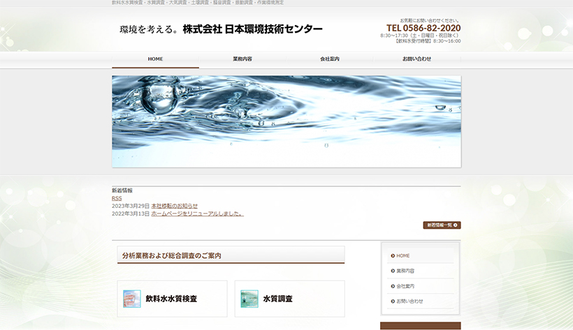株式会社日本環境技術センター
