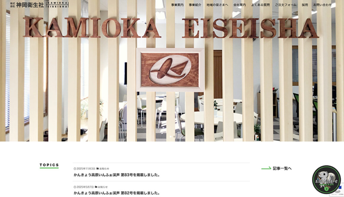 株式会社神岡衛生社