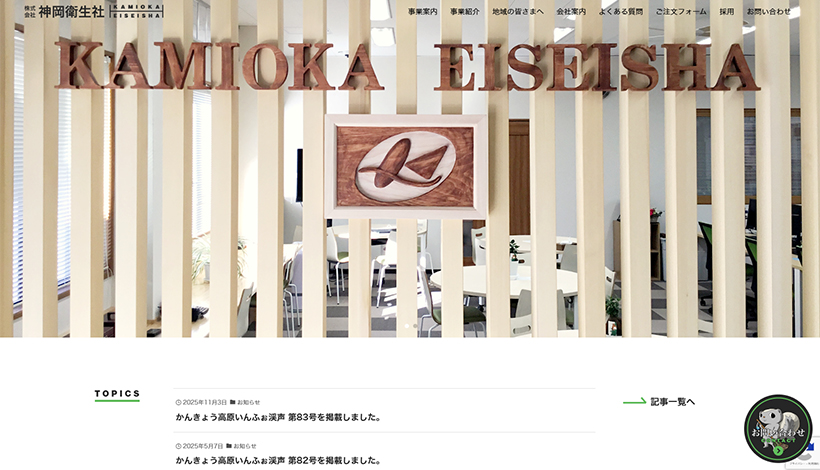 株式会社神岡衛生社