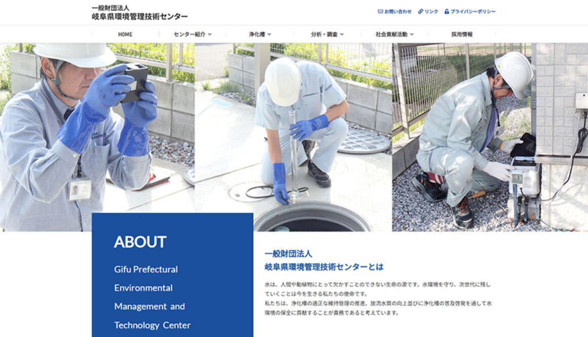 一般財団法人岐阜県環境管理技術センター