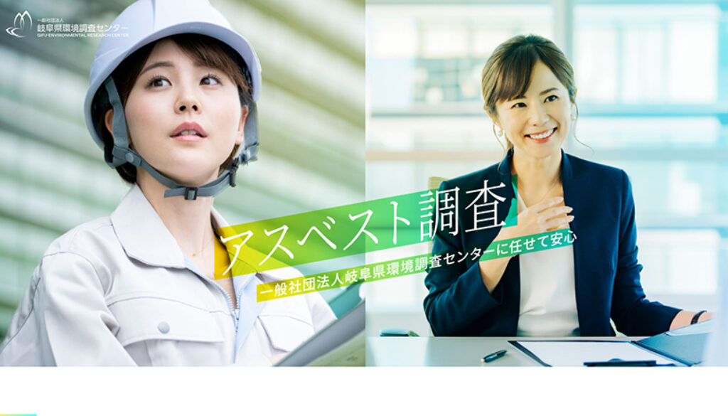 一般社団法人岐阜県環境調査センター