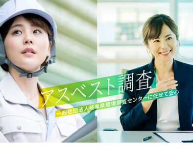 一般社団法人岐阜県環境調査センター