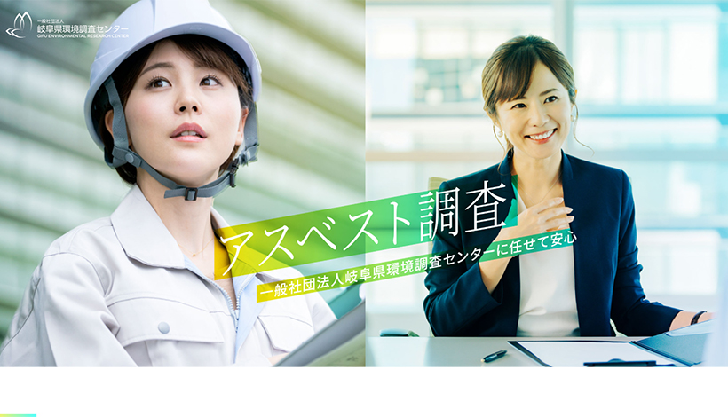 一般社団法人岐阜県環境調査センター