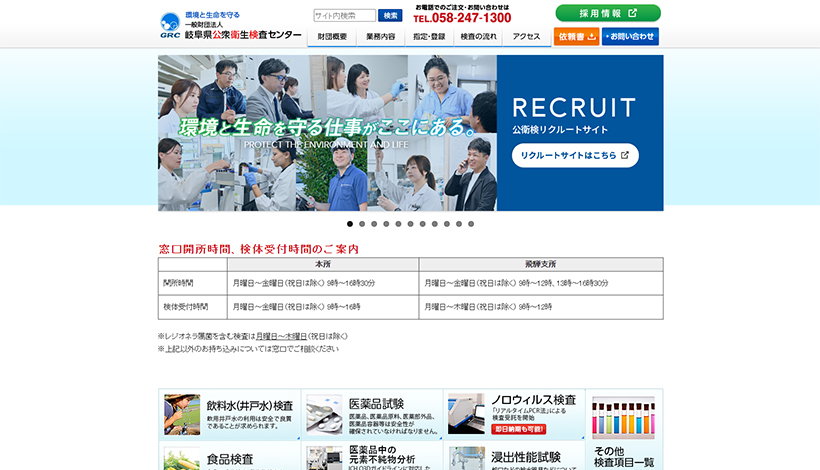 一般財団法人岐阜県公衆衛生検査センター