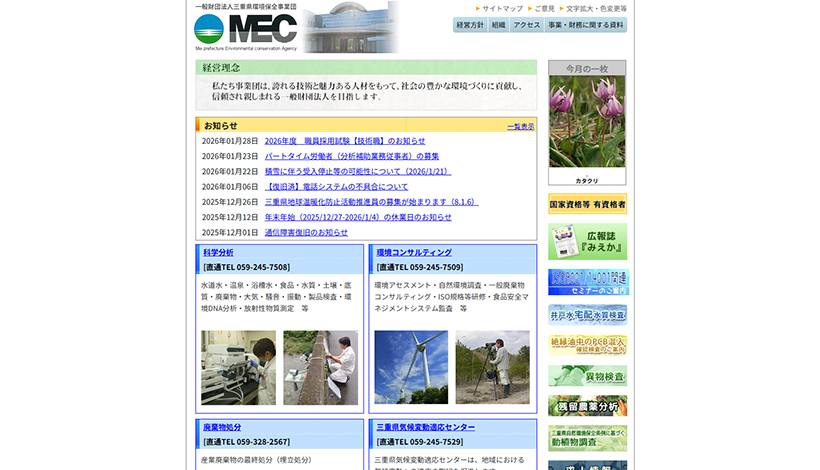 一般財団法人三重県環境保全事業団