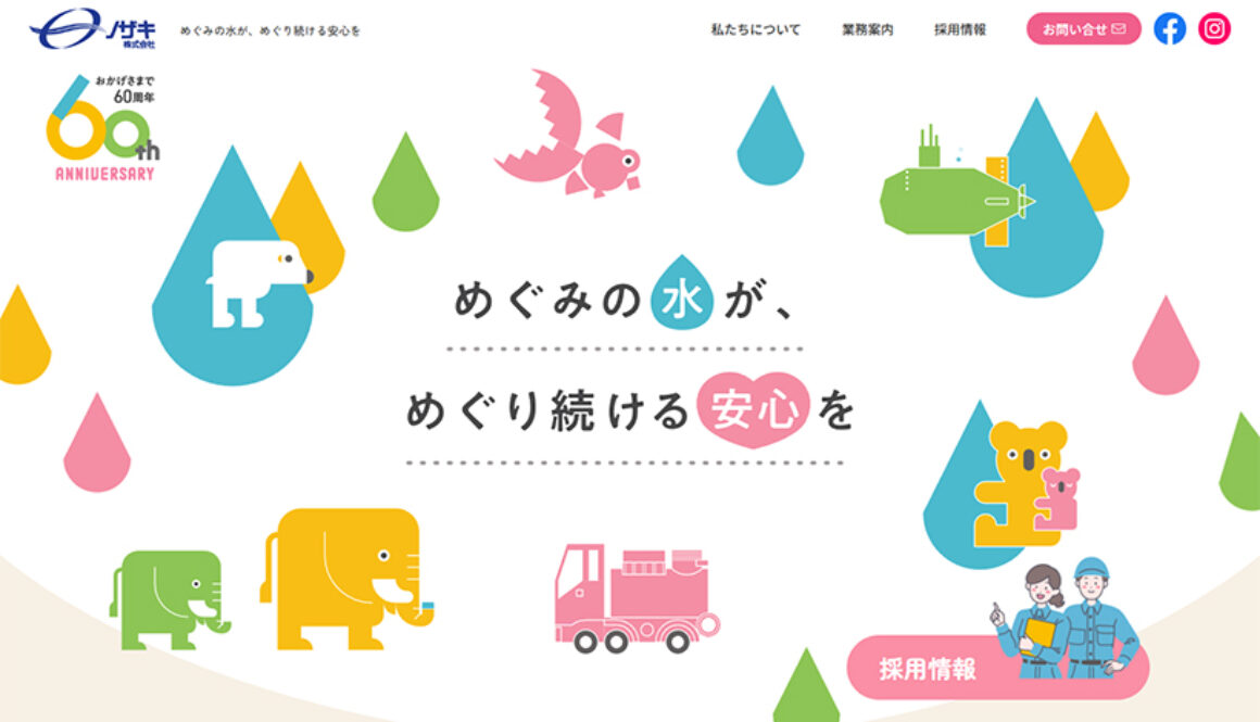 ノザキ株式会社