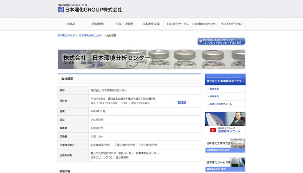 株式会社日本環境分析センター