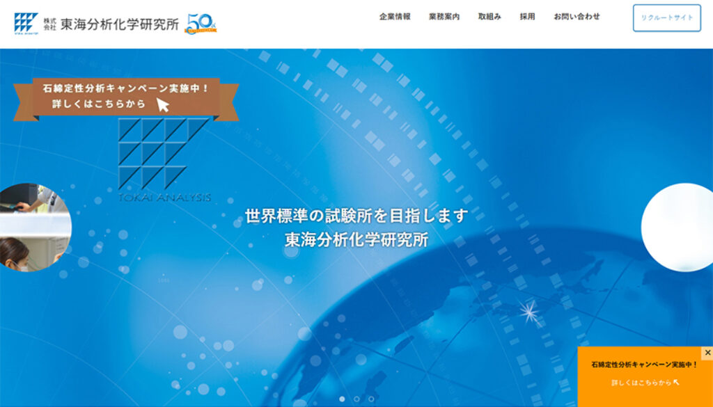 株式会社東海分析化学研究所