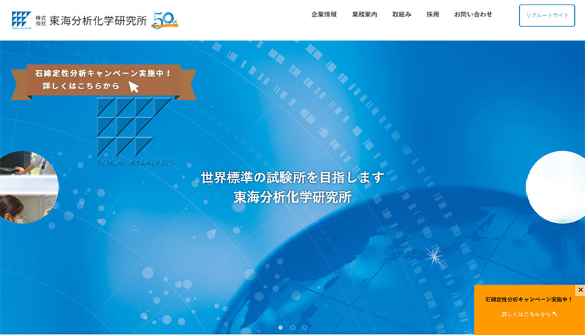 株式会社東海分析化学研究所
