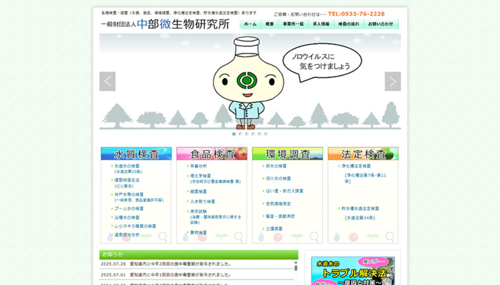 一般財団法人中部微生物研究所
