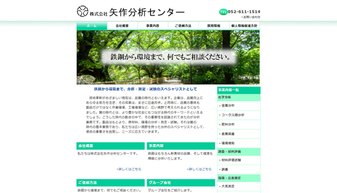 株式会社矢作分析センター