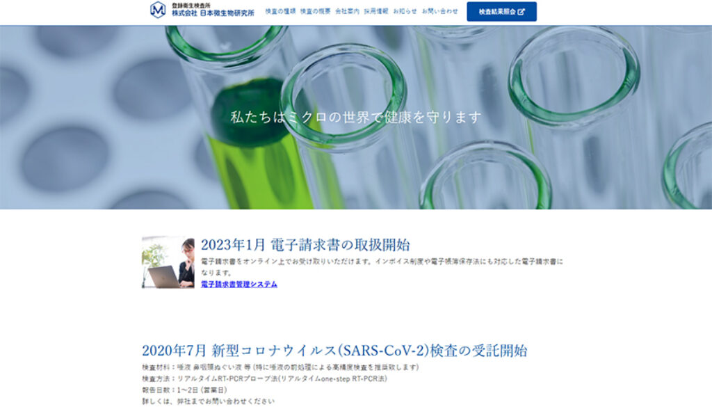 株式会社日本微生物研究所