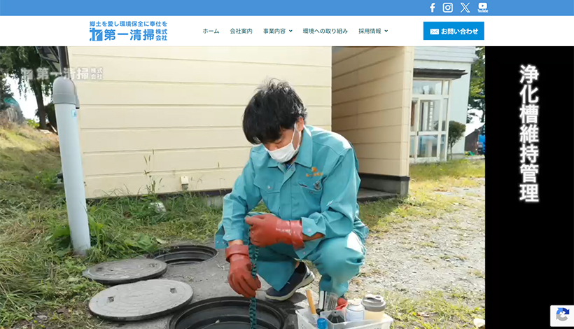 第一清掃株式会社