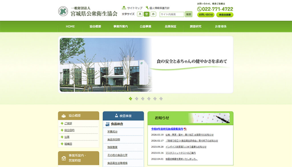 一般財団法人宮城県公衆衛生協会