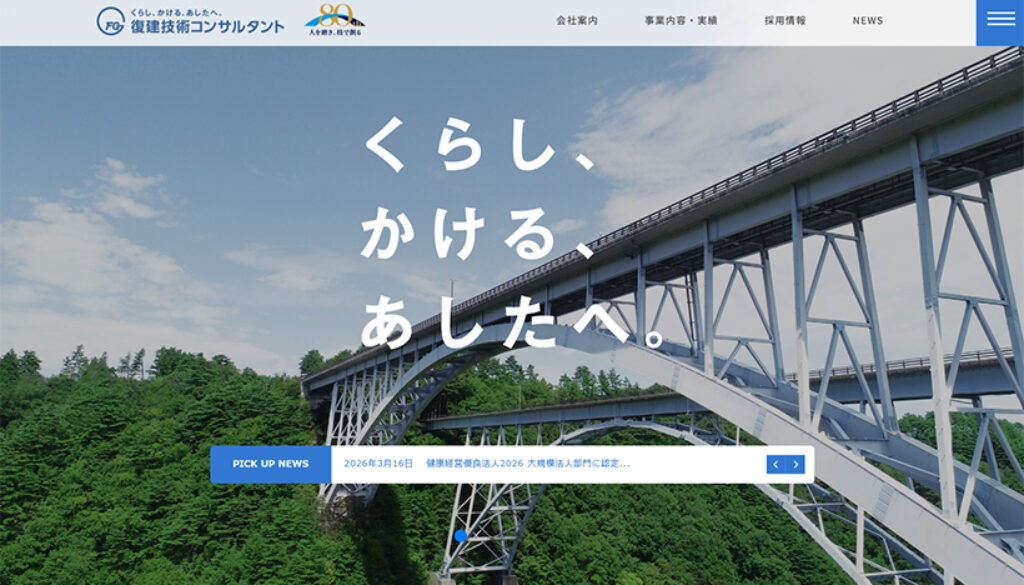 株式会社復建技術コンサルタント