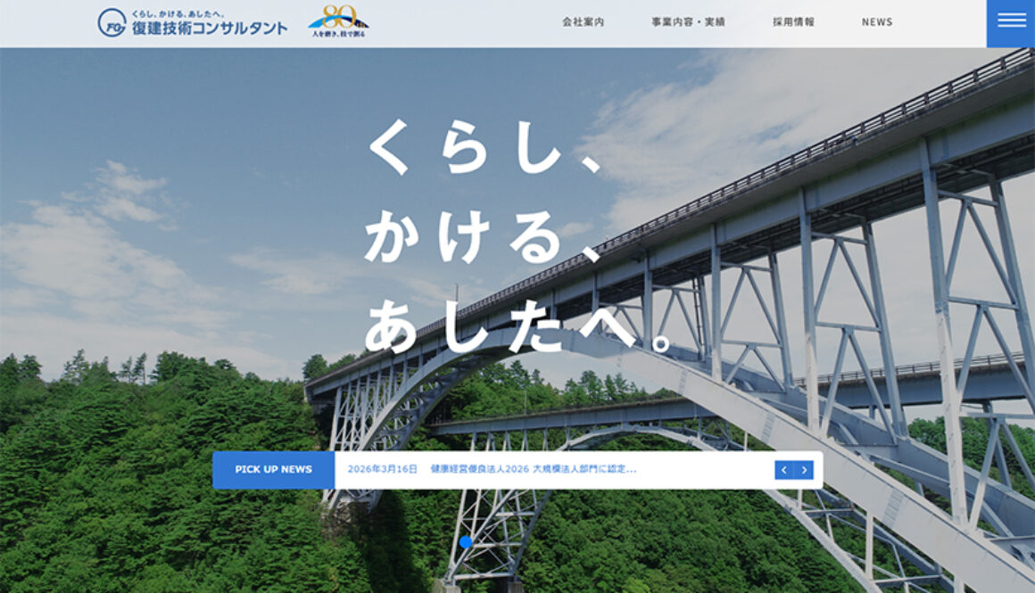 株式会社復建技術コンサルタント