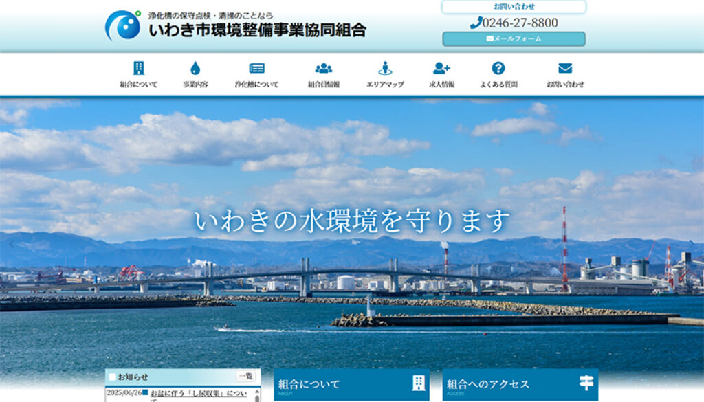 いわき市環境整備事業協同組合