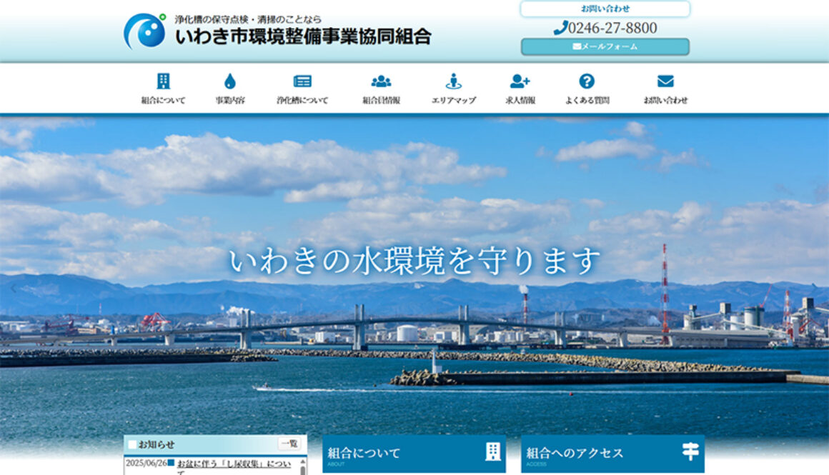 いわき市環境整備事業協同組合