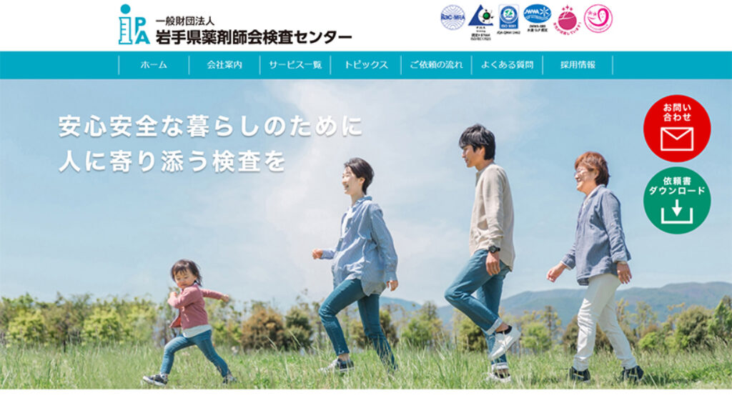 一般財団法人岩手県薬剤師会検査センター