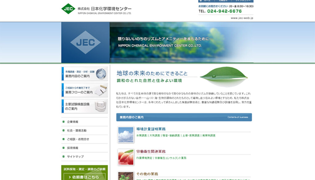 株式会社日本化学環境センター