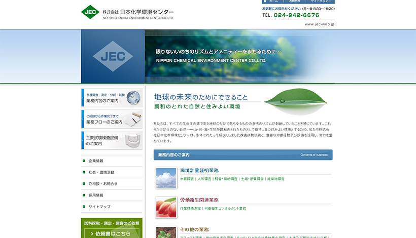 株式会社日本化学環境センター