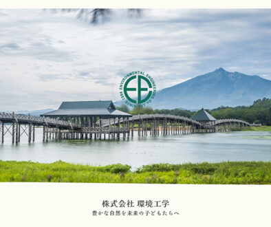 株式会社環境工学