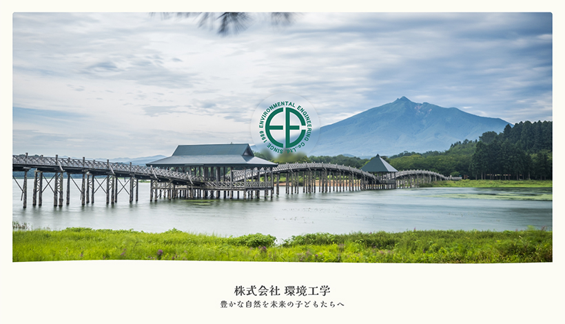 株式会社環境工学