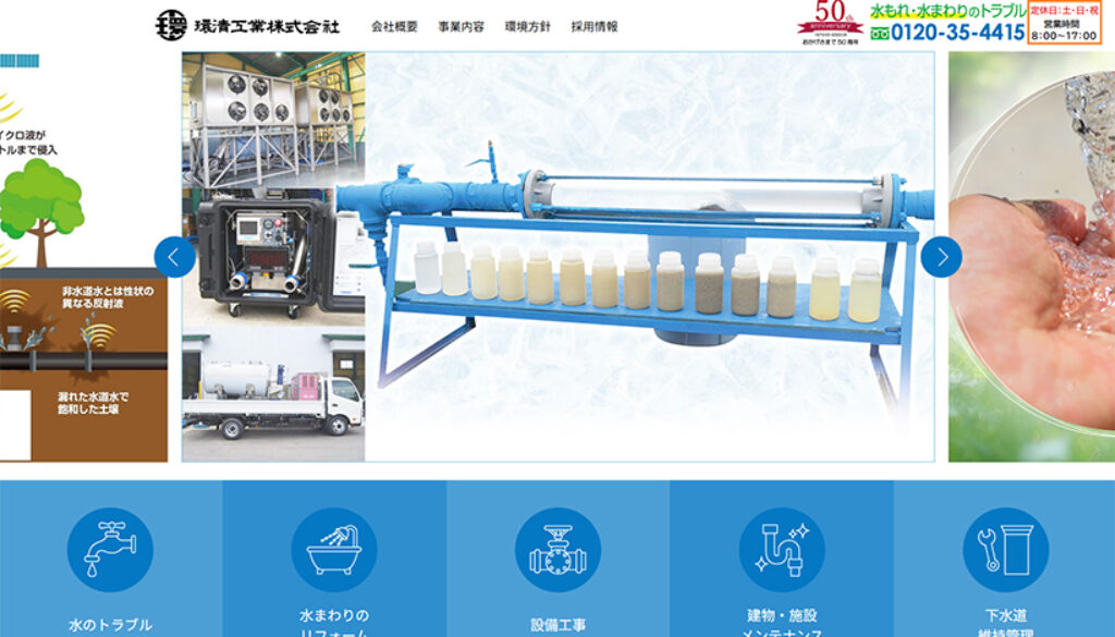 環清工業株式会社