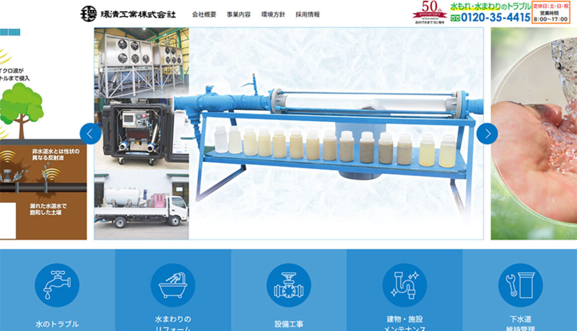 環清工業株式会社