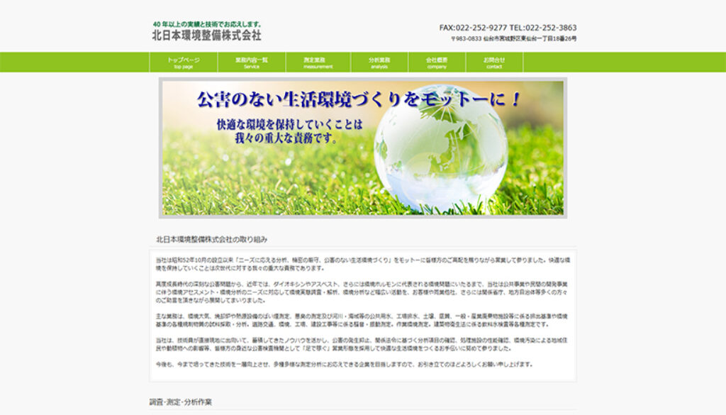 北日本環境整備株式会社