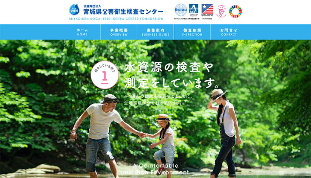 公益財団法人宮城県公害衛生検査センター