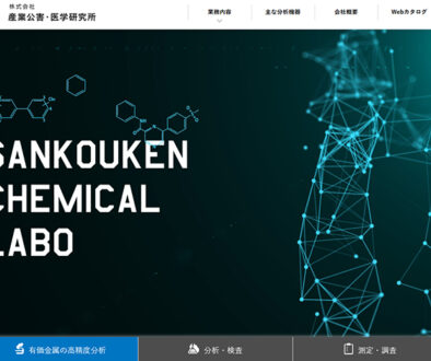 株式会社産業公害・医学研究所