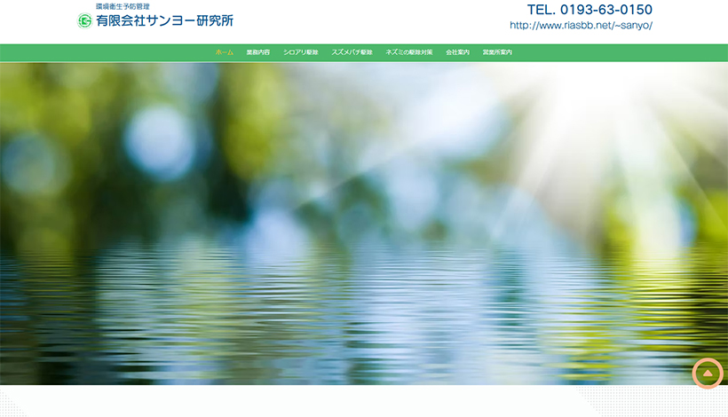 有限会社サンヨー研究所