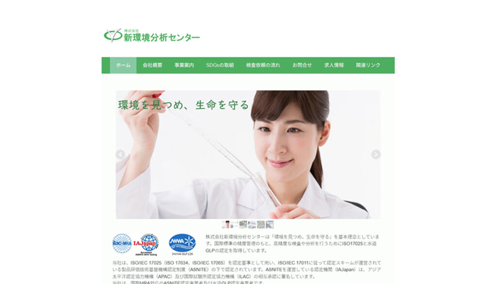 株式会社新環境分析センター