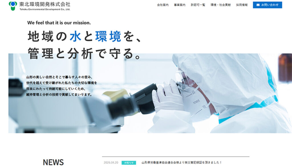 東北環境開発株式会社