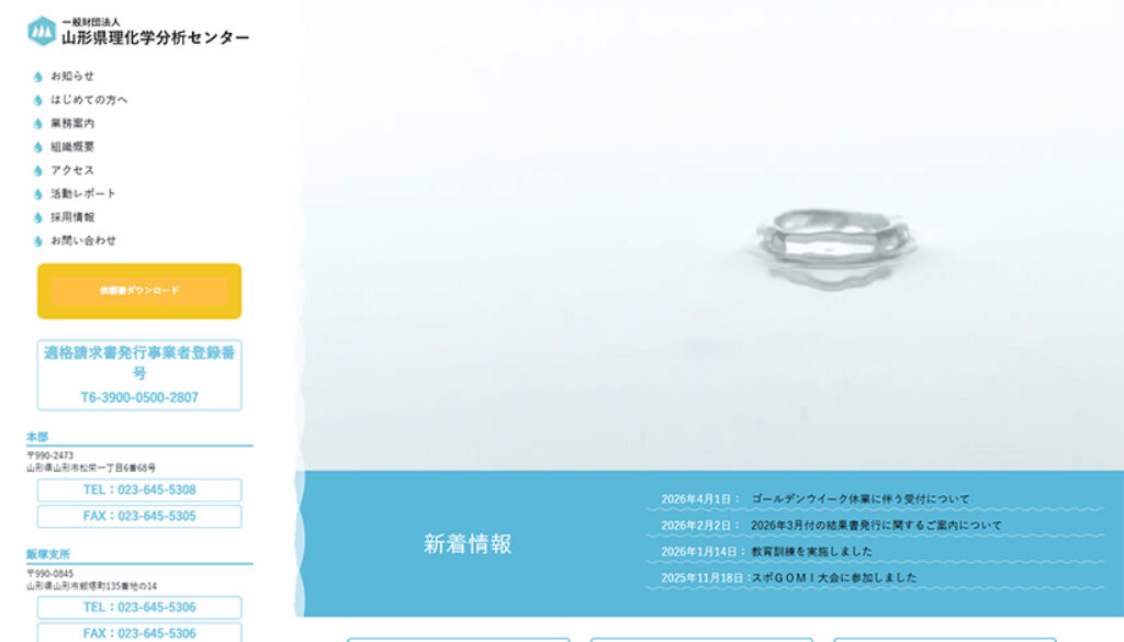 一般財団法人山形県理化学分析センター